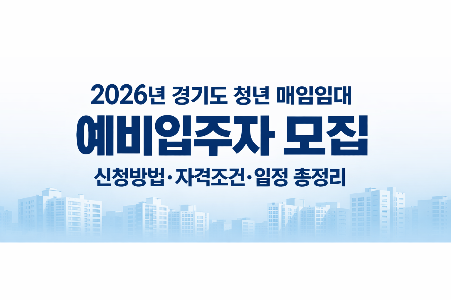 2026년 경기도 청년 매입임대 예비입주자 모집 신청방법·자격조건·일정 총정리