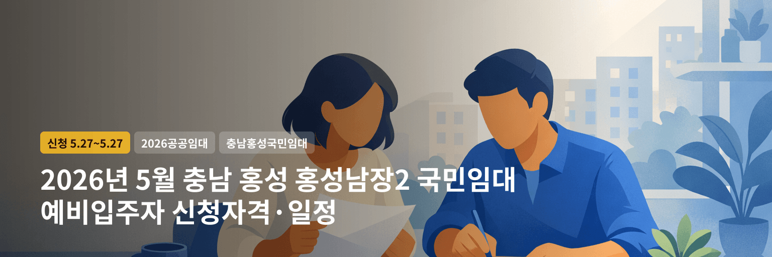 2026년 5월 충남 홍성 홍성남장2 국민임대 예비입주자 신청자격·일정