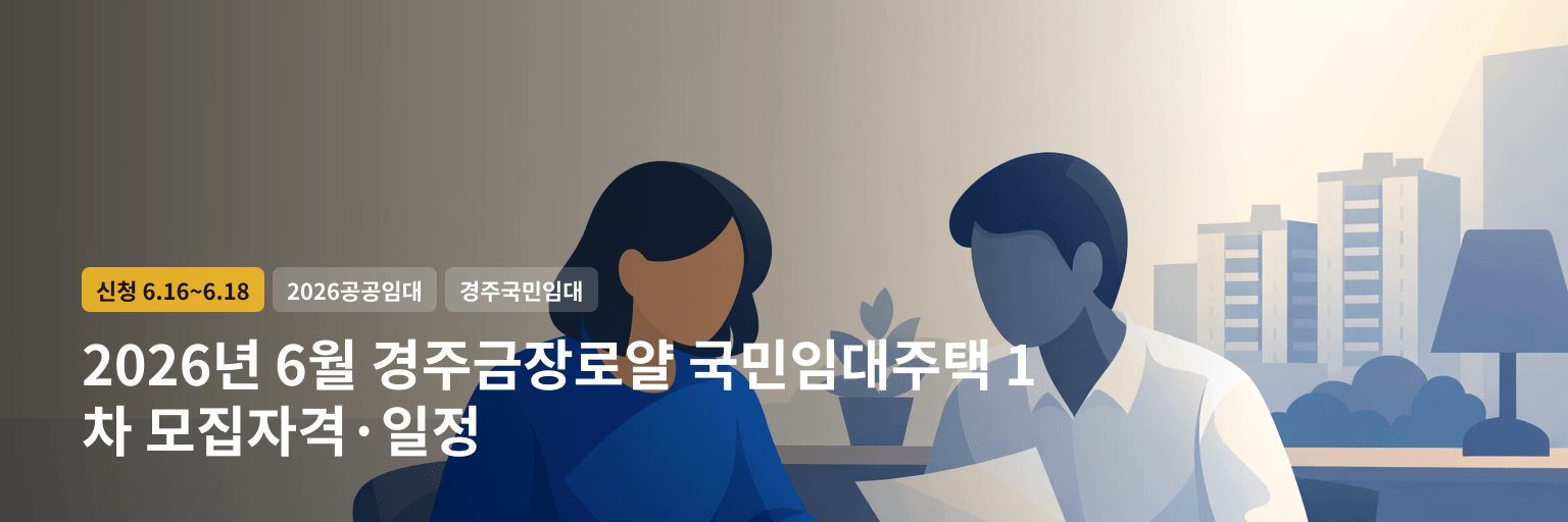 2026년 6월 경주금장로얄 국민임대주택 1차 모집자격·일정 대표 이미지