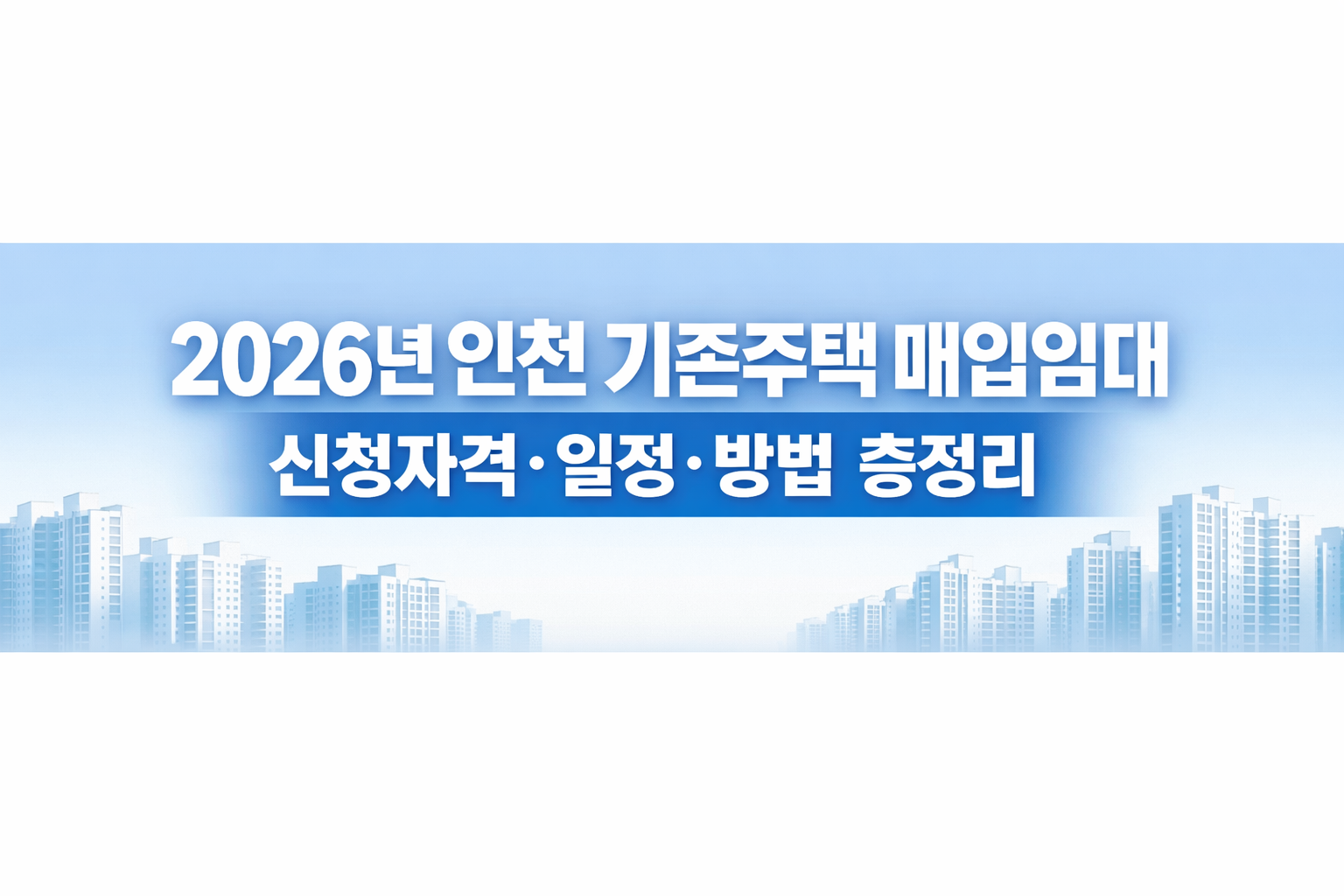2026년 인천 기존주택 매입임대 신청자격·일정·방법 총정리