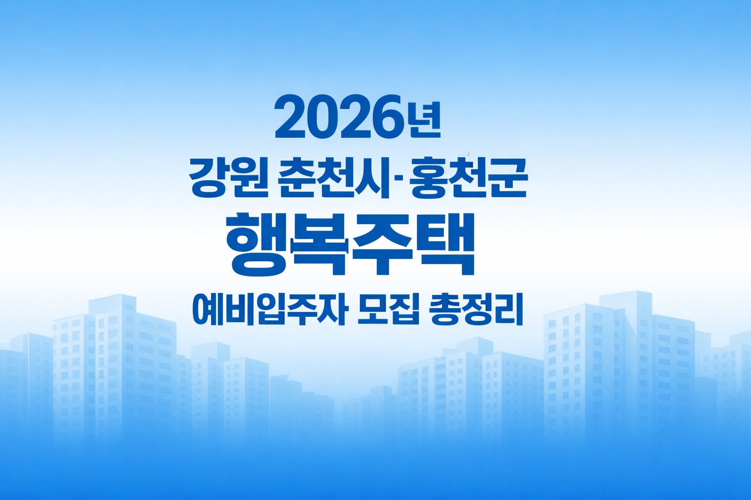 2026년 강원 춘천시·홍천군 행복주택 예비입주자 모집 총정리