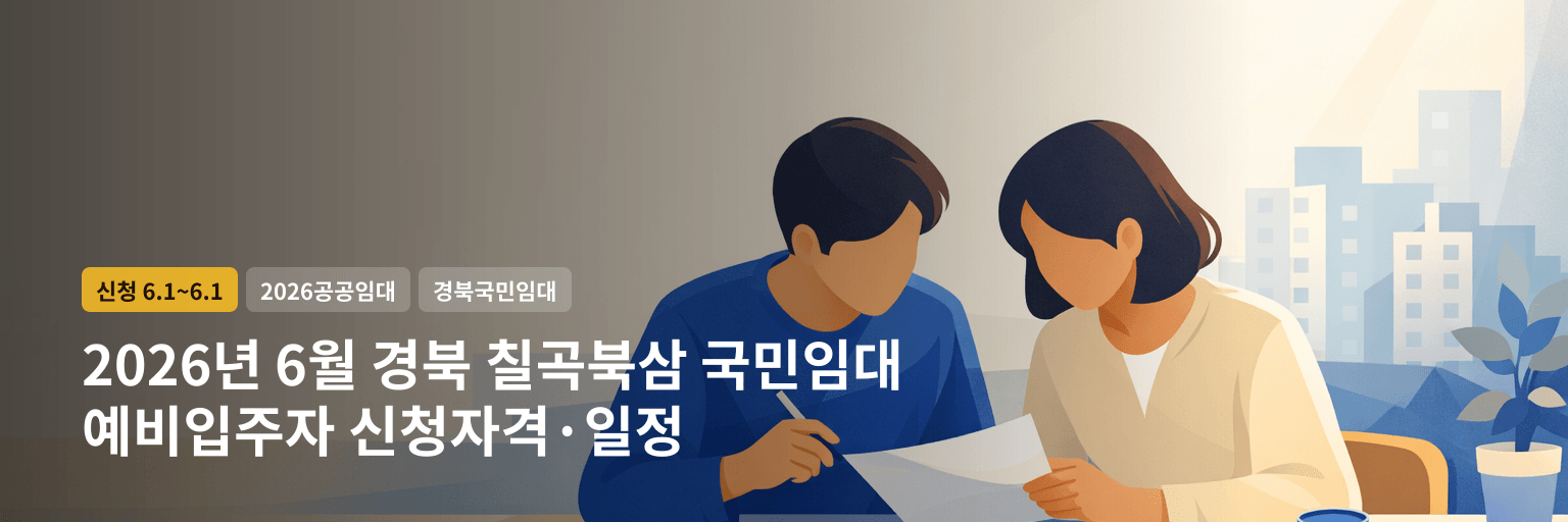 2026년 6월 경북 칠곡북삼 국민임대 예비입주자 신청자격·일정