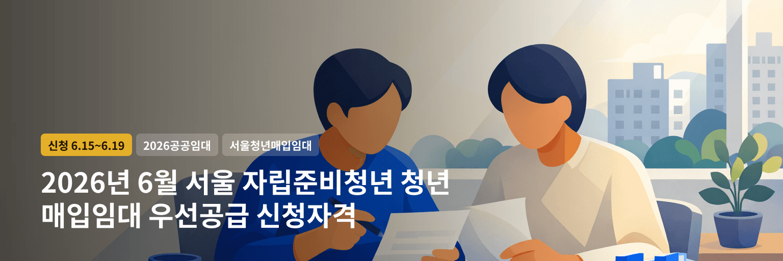 2026년 6월 서울 자립준비청년 청년 매입임대 우선공급 신청자격 대표 이미지