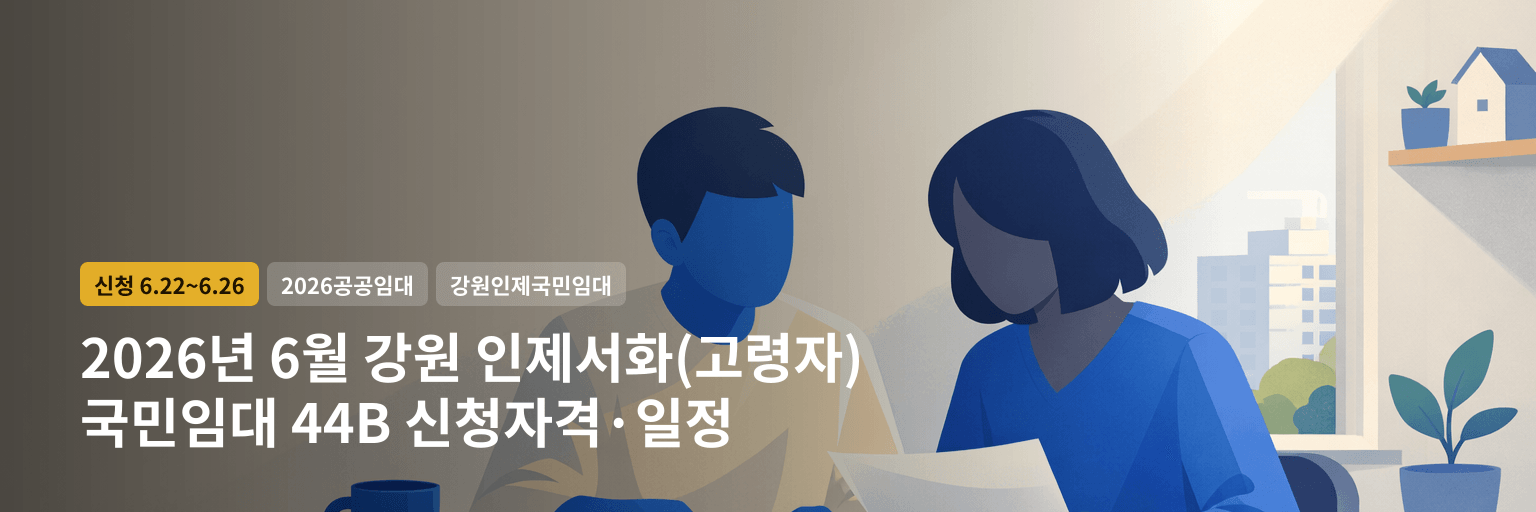2026년 6월 강원 인제서화(고령자) 국민임대 44B 신청자격·일정 대표 이미지