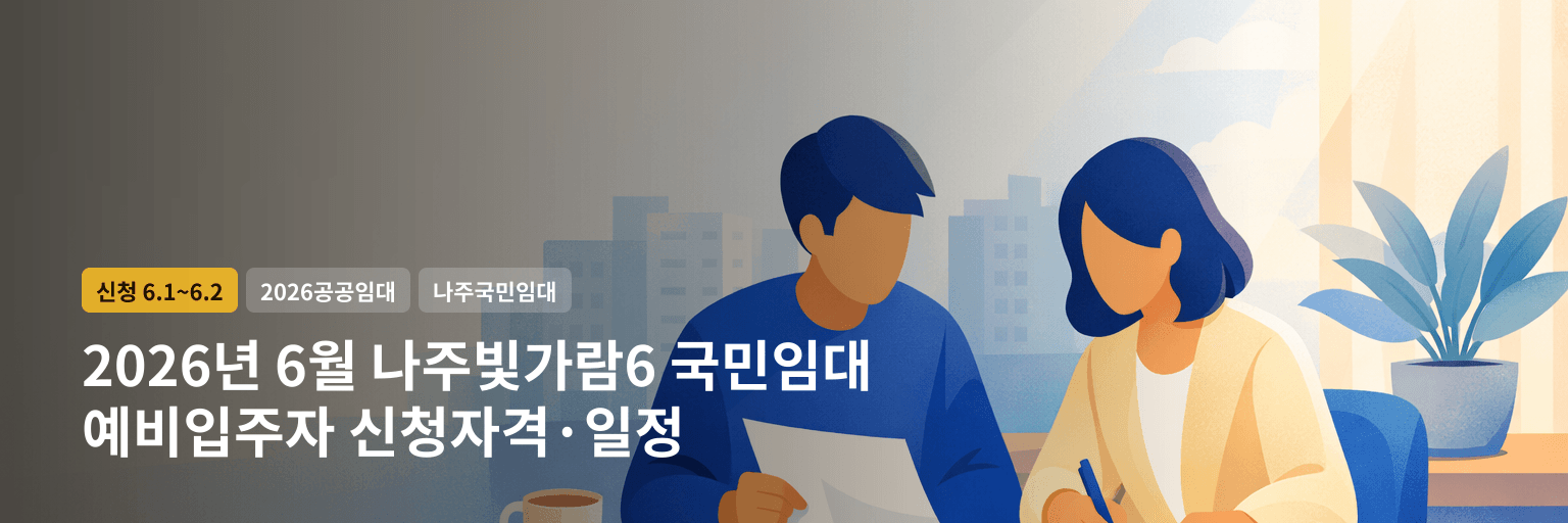 2026년 6월 나주빛가람6 국민임대 예비입주자 신청자격·일정
