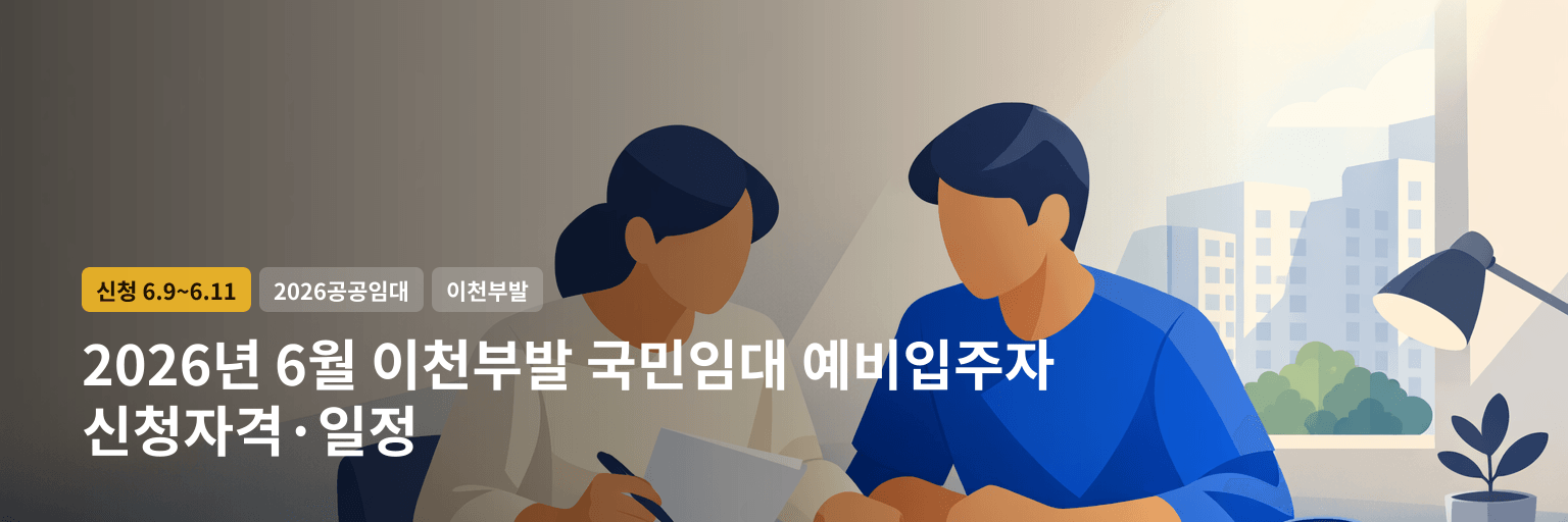 2026년 6월 이천부발 국민임대 예비입주자 신청자격·일정 대표 이미지