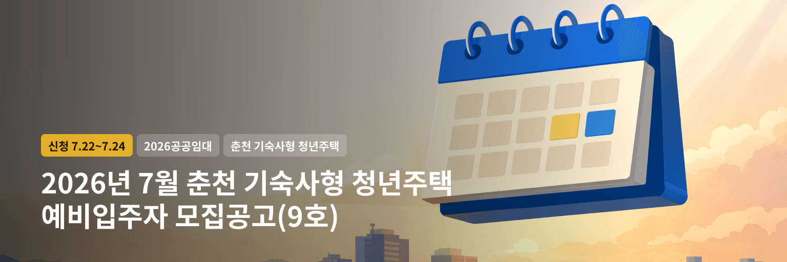 2026년 7월 춘천 기숙사형 청년주택 예비입주자 모집공고(9호) 대표 이미지