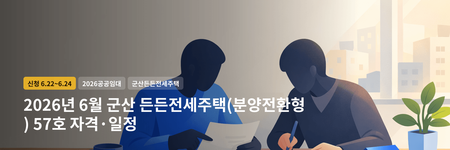 2026년 6월 군산 든든전세주택(분양전환형) 57호 자격·일정 대표 이미지