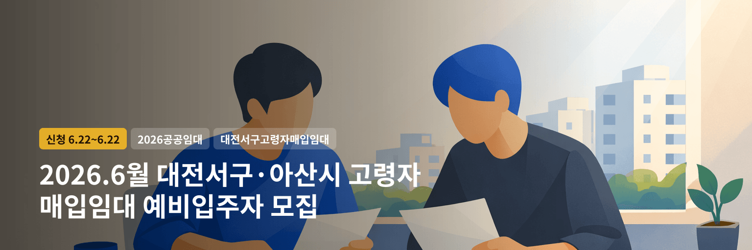 2026.6월 대전서구·아산시 고령자 매입임대 예비입주자 모집 대표 이미지