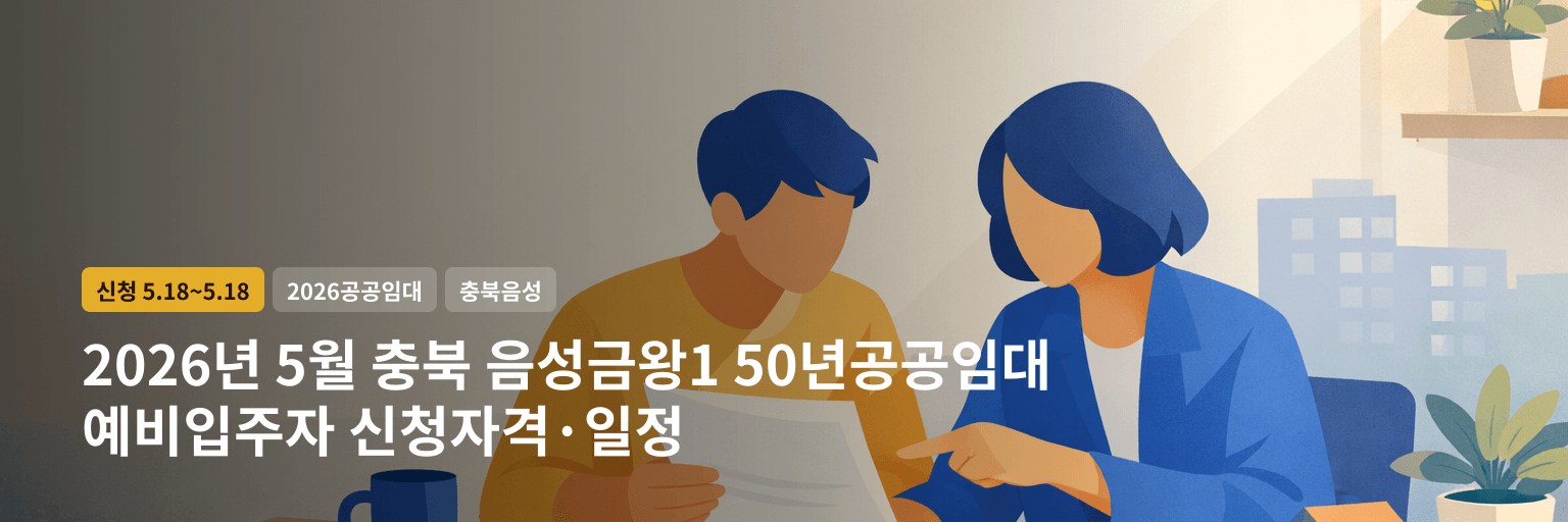 2026년 5월 충북 음성금왕1 50년공공임대 예비입주자 신청자격·일정