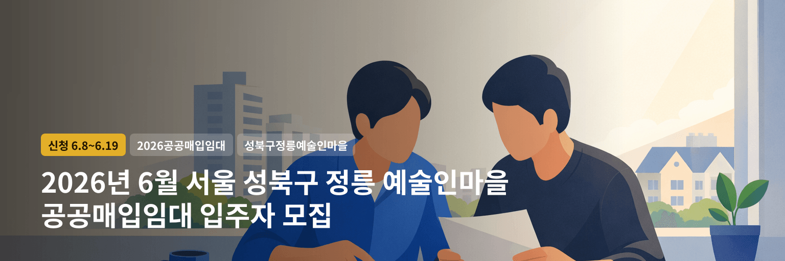 2026년 6월 서울 성북구 정릉 예술인마을 공공매입임대 입주자 모집 대표 이미지