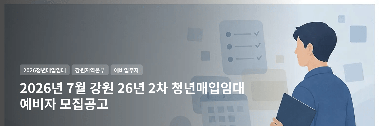 2026년 7월 강원 26년 2차 청년매입임대 예비자 모집공고 대표 이미지