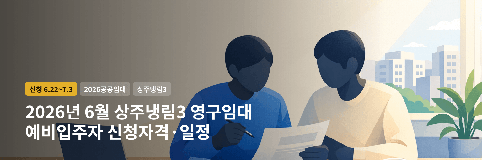2026년 6월 상주냉림3 영구임대 예비입주자 신청자격·일정 대표 이미지